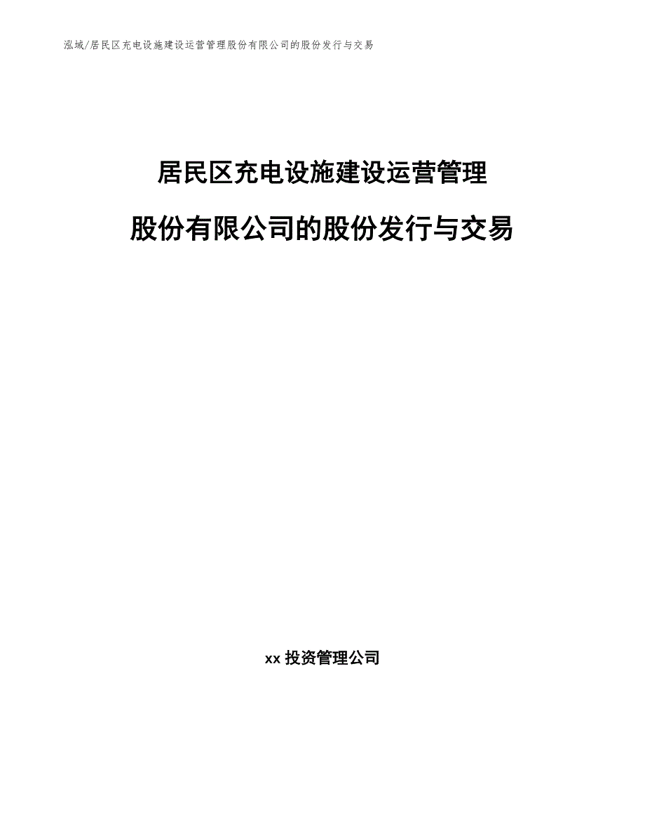 居民区充电设施建设运营管理股份有限公司的股份发行与交易（范文）_第1页