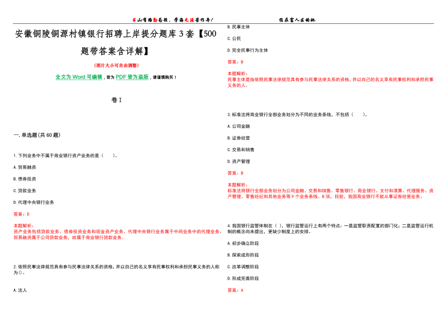 安徽铜陵铜源村镇银行招聘上岸提分题库3套【500题带答案含详解】_第1页