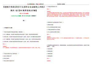 花旗银行现招在校实习生[国际企业金融部]上岸提分题库3套【500题带答案含详解】