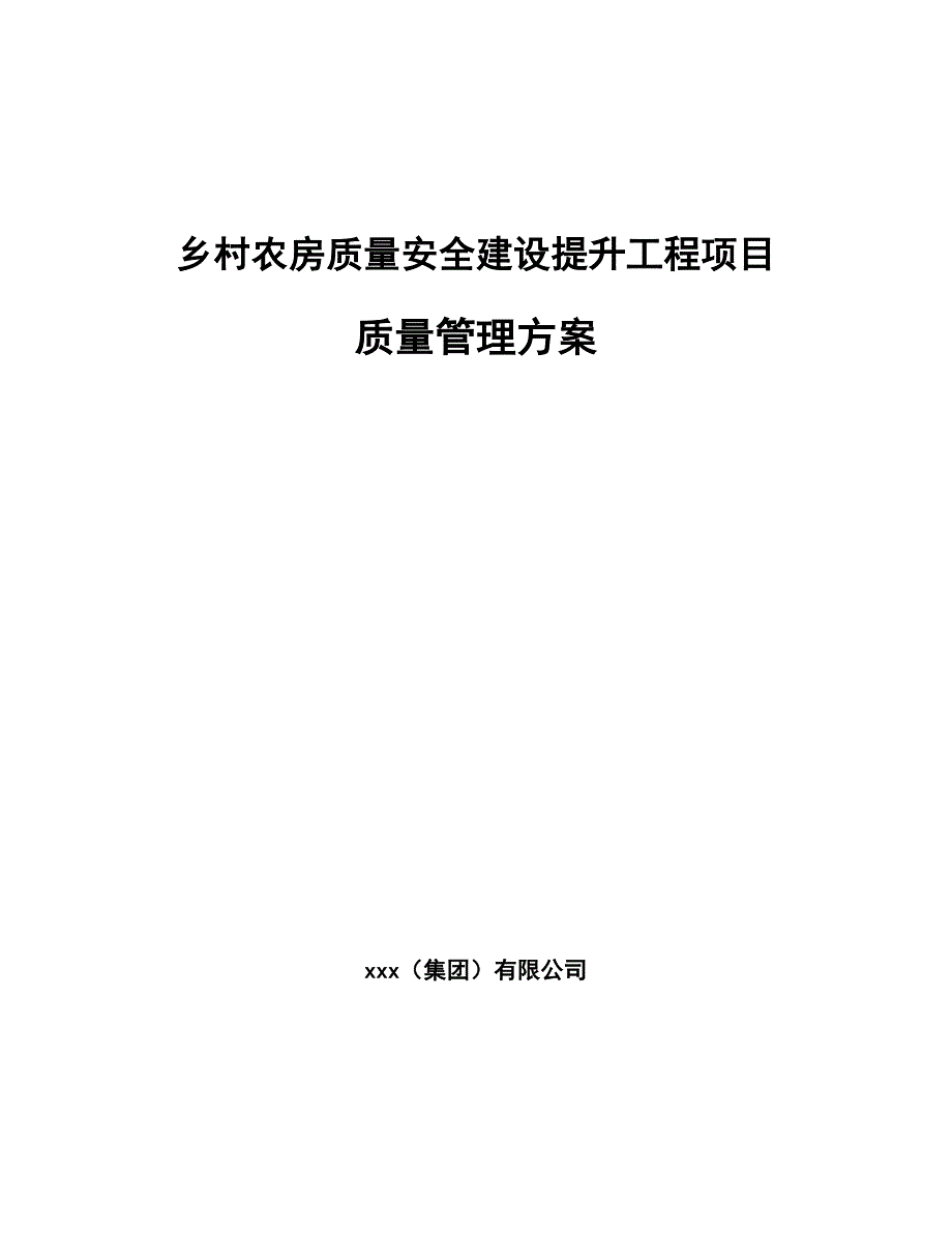 乡村农房质量安全建设提升工程项目质量管理方案（范文）_第1页