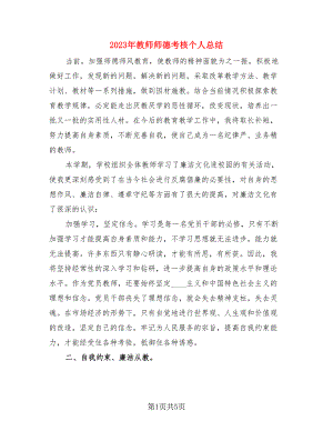 2023年教师师德考核个人总结（3篇）.doc