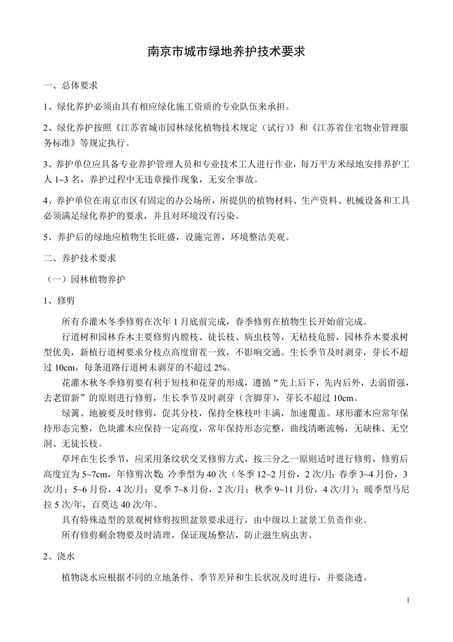 南京市城市绿地养护技术规范-2008年10月8日_第1页