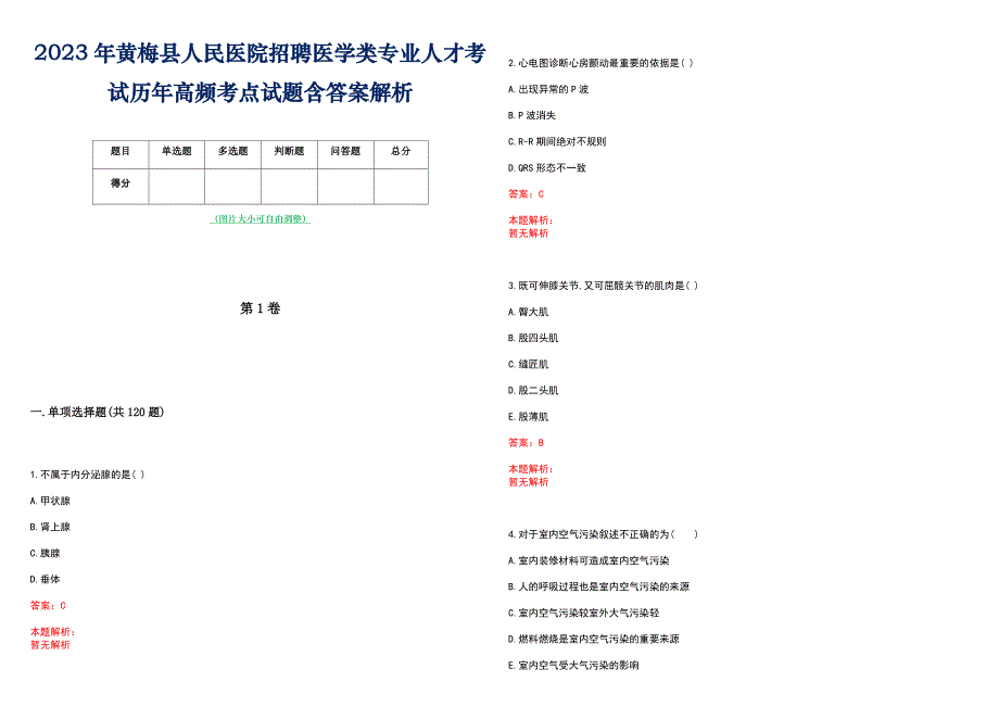 2023年黄梅县人民医院招聘医学类专业人才考试历年高频考点试题含答案解析_第1页