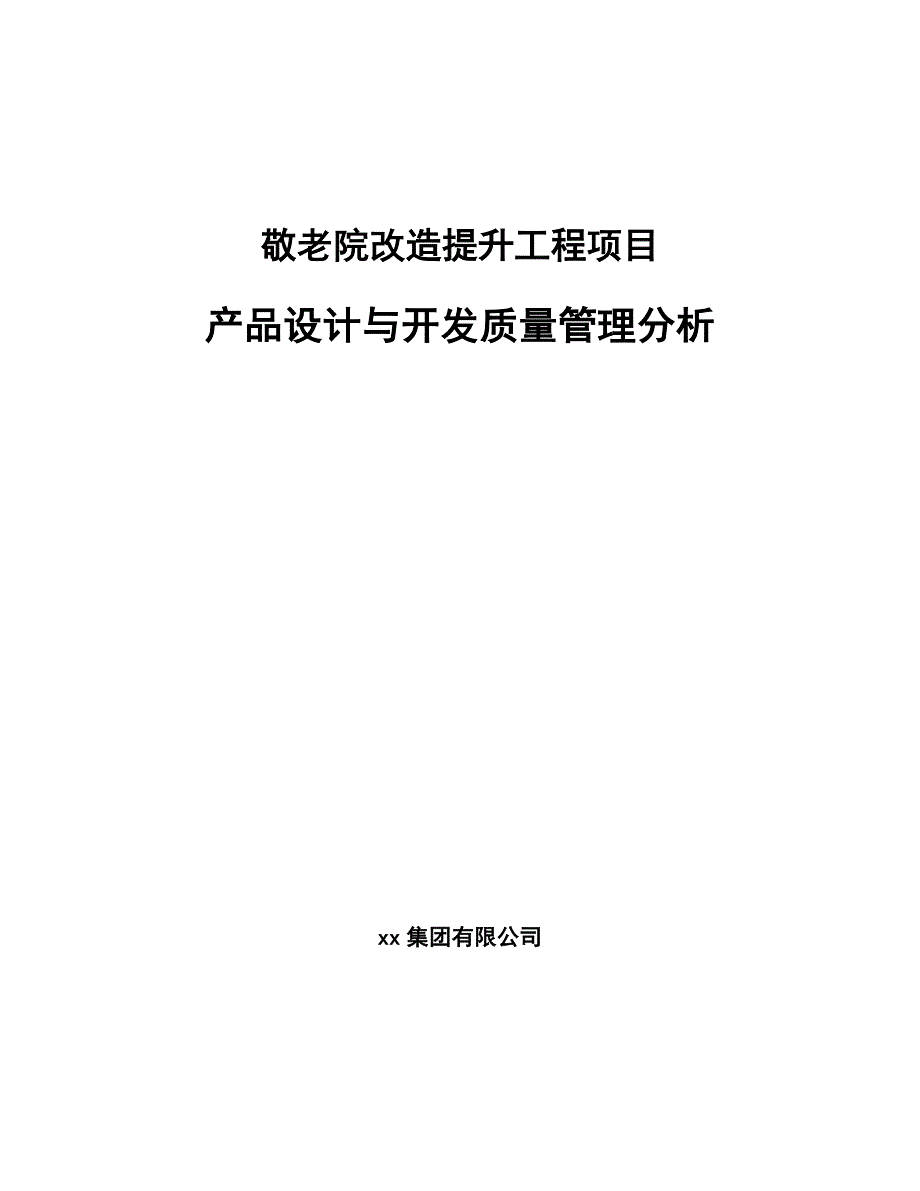 敬老院改造提升工程项目产品设计与开发质量管理分析（范文）_第1页