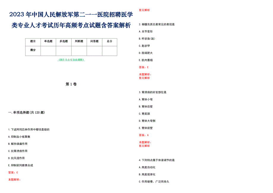 2023年中国人民解放军第二一一医院招聘医学类专业人才考试历年高频考点试题含答案解析_第1页