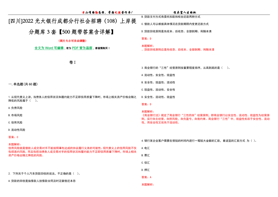 [四川]2022光大银行成都分行社会招聘（108）上岸提分题库3套【500题带答案含详解】_第1页