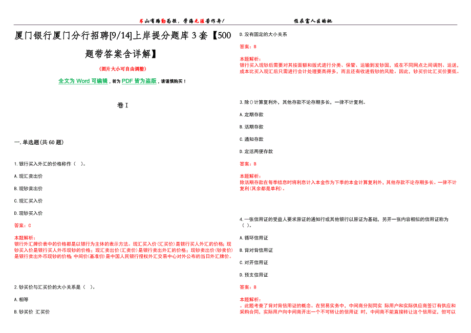 厦门银行厦门分行招聘[914]上岸提分题库3套【500题带答案含详解】_第1页