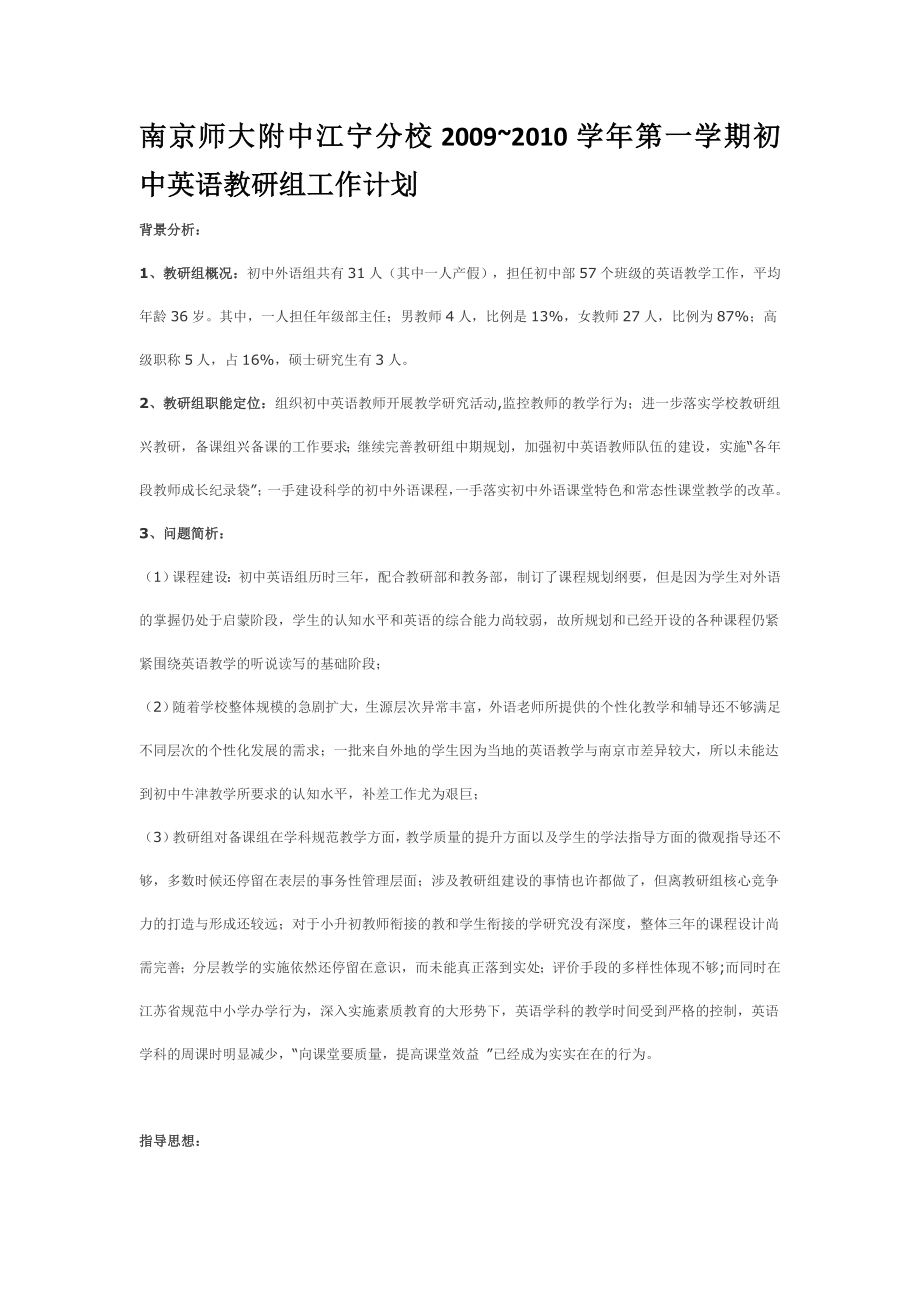 南京师大附中江宁分校2009-2010学年第一学期初中英语教研组工作计划_第1页