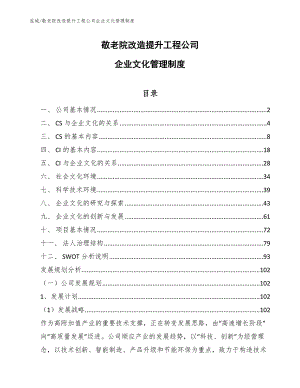 敬老院改造提升工程公司企业文化管理制度【范文】