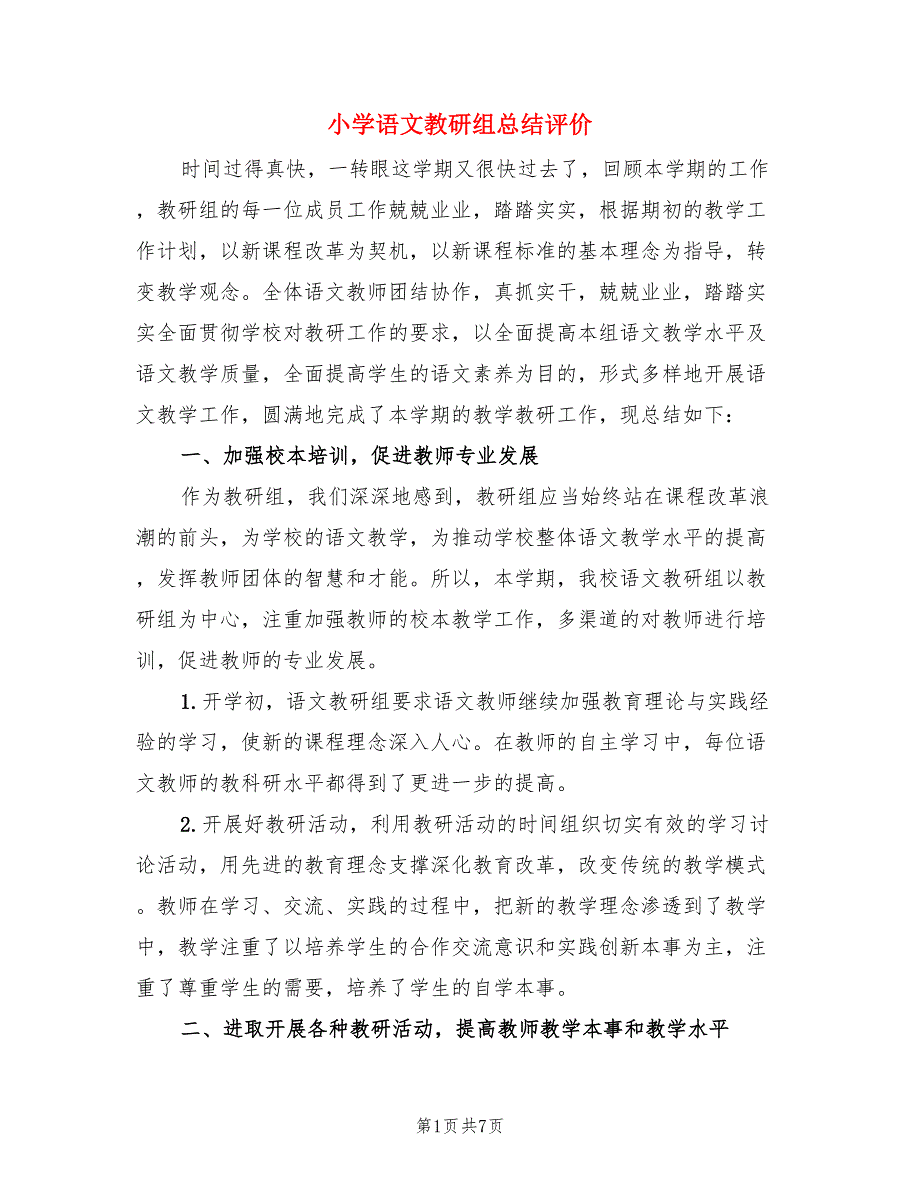 小学语文教研组总结评价.doc_第1页