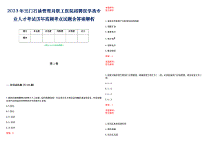 2023年玉门石油管理局职工医院招聘医学类专业人才考试历年高频考点试题含答案解析