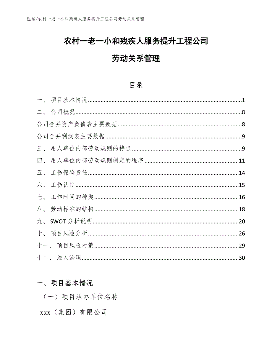 农村一老一小和残疾人服务提升工程公司劳动关系管理_参考_第1页