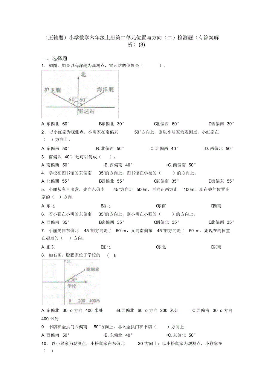 (压轴题)小学数学六年级上册第二单元位置与方向(二)检测题(有答案解析)(3)_第1页