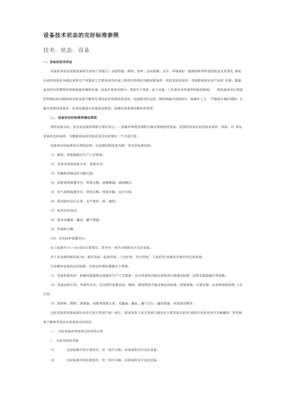 设备技术状态完好标准_第1页