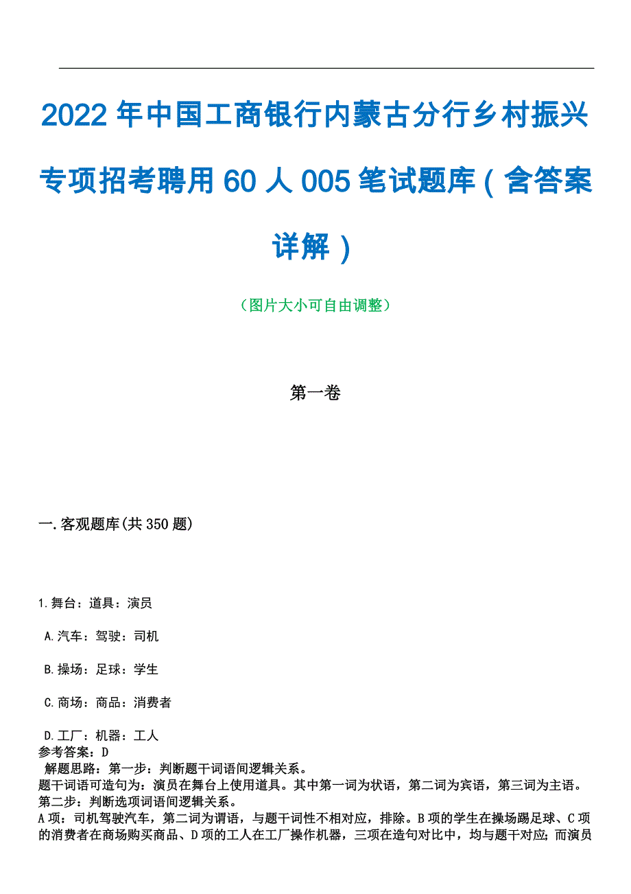 2022年中国工商银行内蒙古分行乡村振兴专项招考聘用60人005笔试题库（含答案详解）_第1页