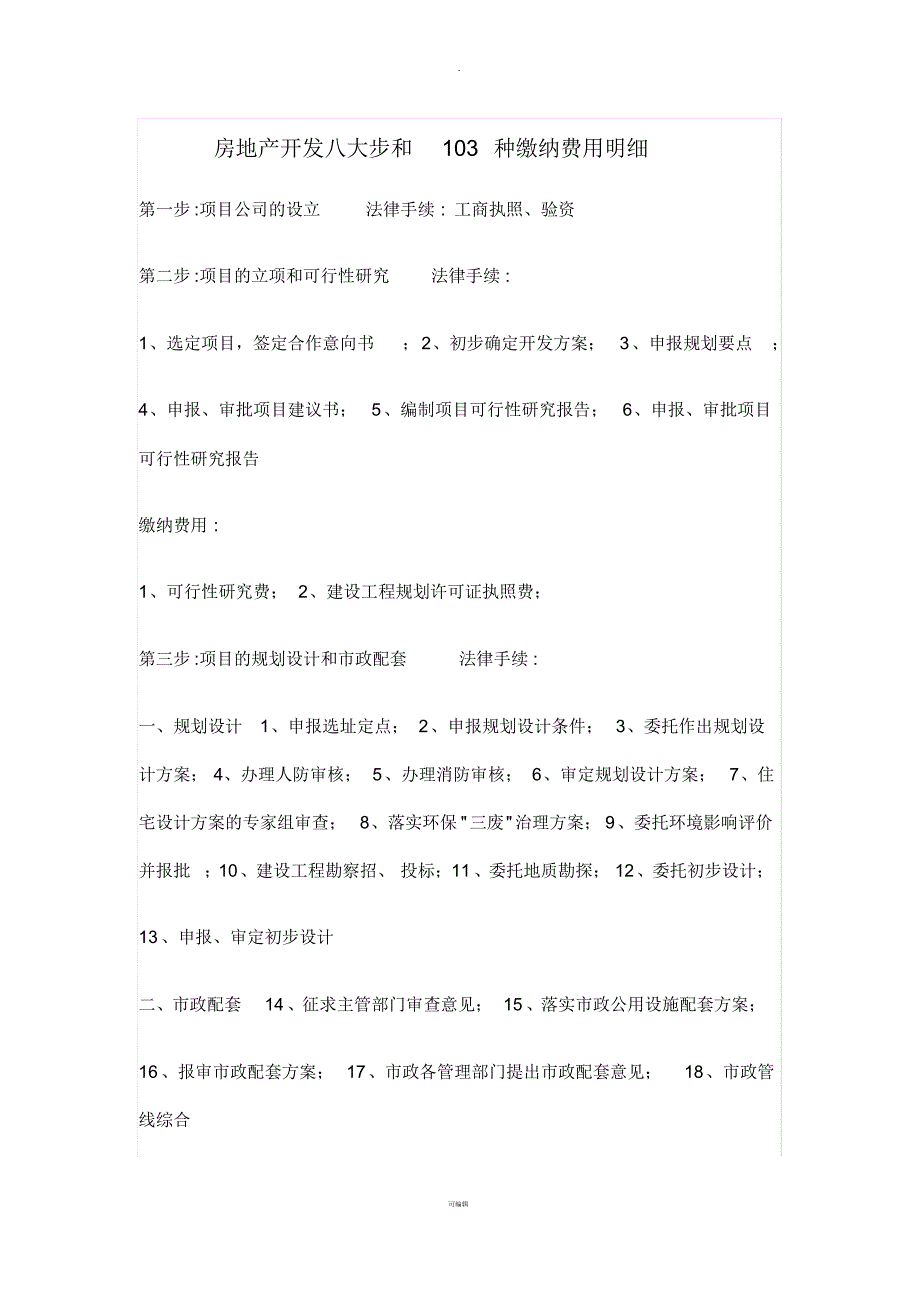 房地产开发八大步和103种缴纳费用明细_第1页