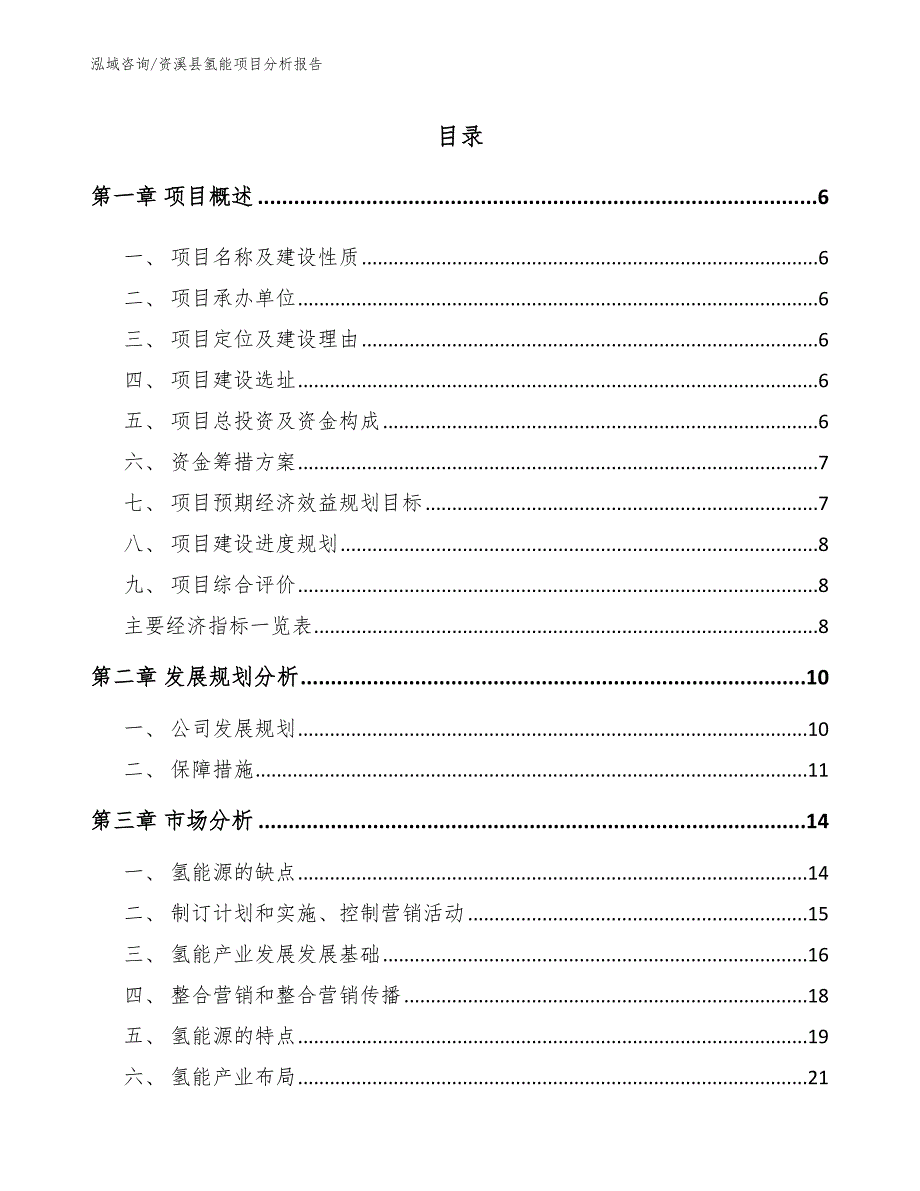 资溪县氢能项目分析报告【参考模板】_第1页