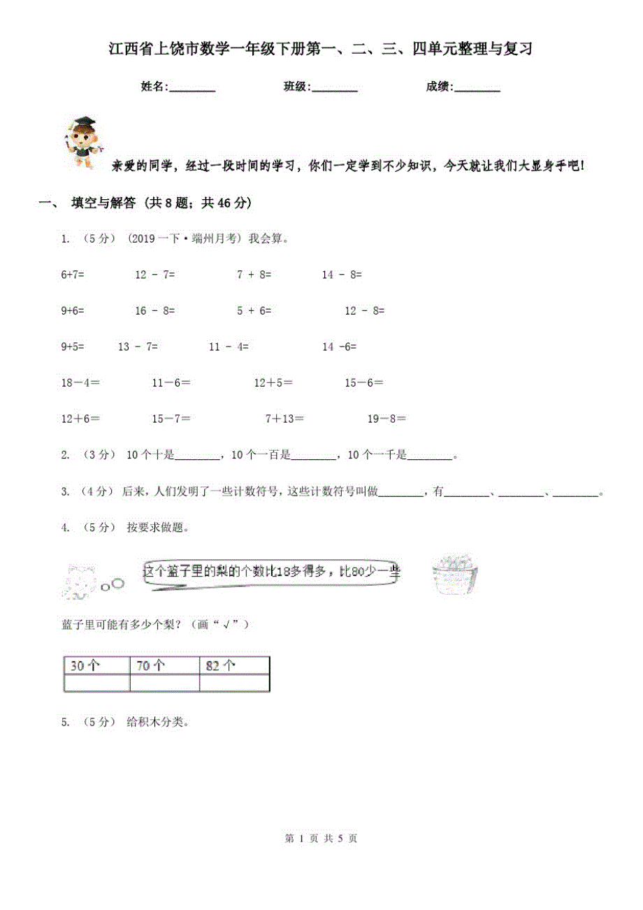 江西省上饶市数学一年级下册第一、二、三、四单元整理与复习_第1页