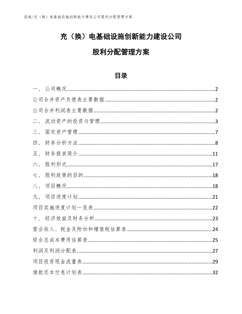 充（换）电基础设施创新能力建设公司股利分配管理方案【范文】_第1页