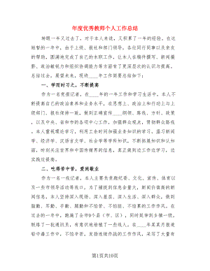 年度优秀教师个人工作总结.doc