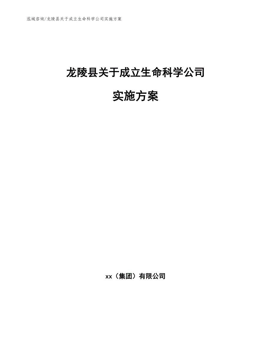 龙陵县关于成立生命科学公司实施方案参考范文_第1页