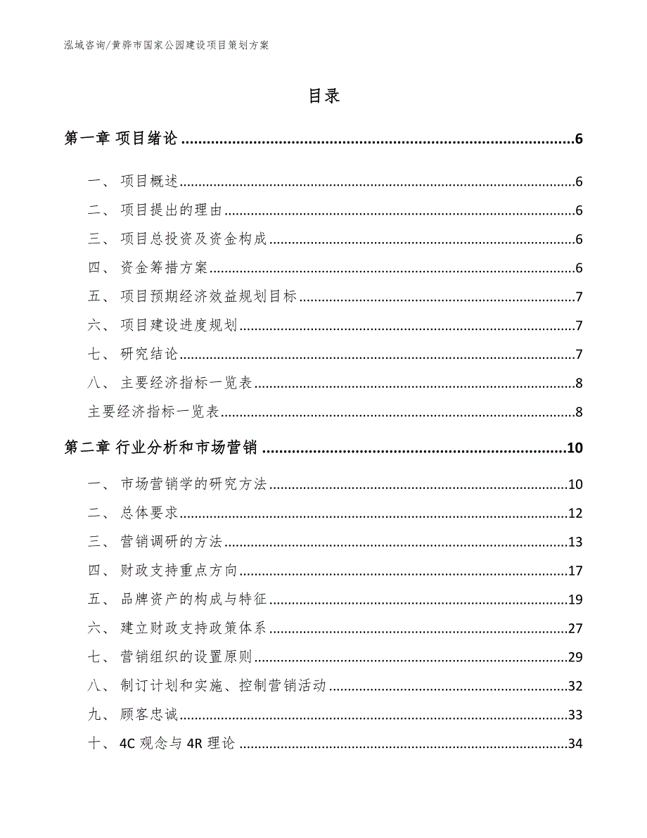 黄骅市国家公园建设项目策划方案【模板】_第1页