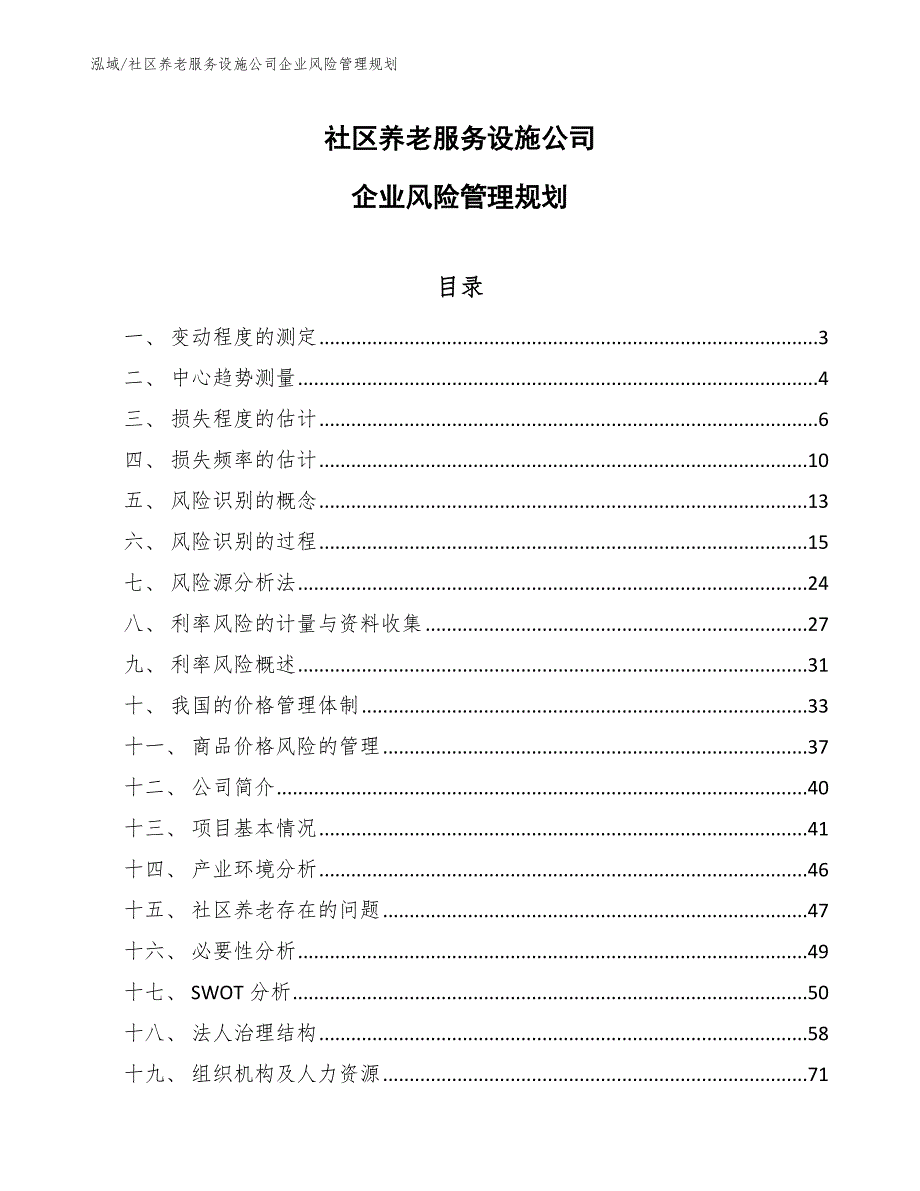 社区养老服务设施公司企业风险管理规划【范文】_第1页