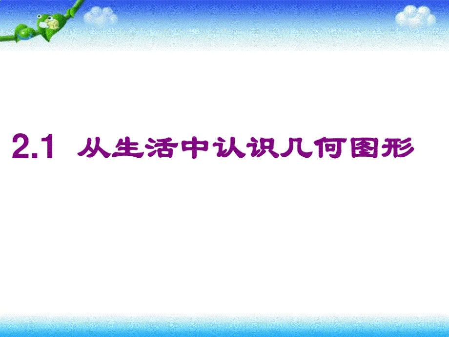 冀教版七年级上册数学2、1从生活中认识几何图形40935_第1页