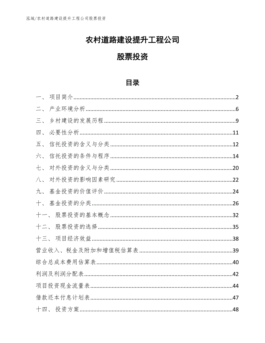 农村道路建设提升工程公司股票投资_参考_第1页