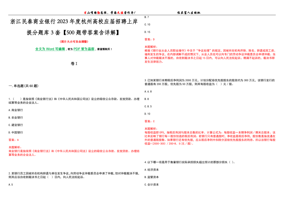 浙江民泰商业银行2023年度杭州高校应届招聘上岸提分题库3套【500题带答案含详解】_第1页