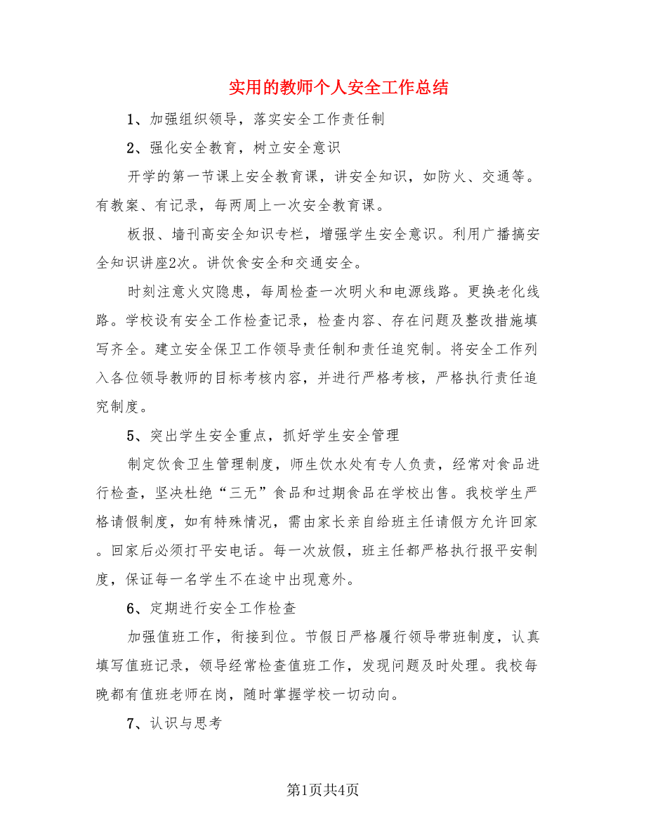 实用的教师个人安全工作总结（2篇）.doc_第1页