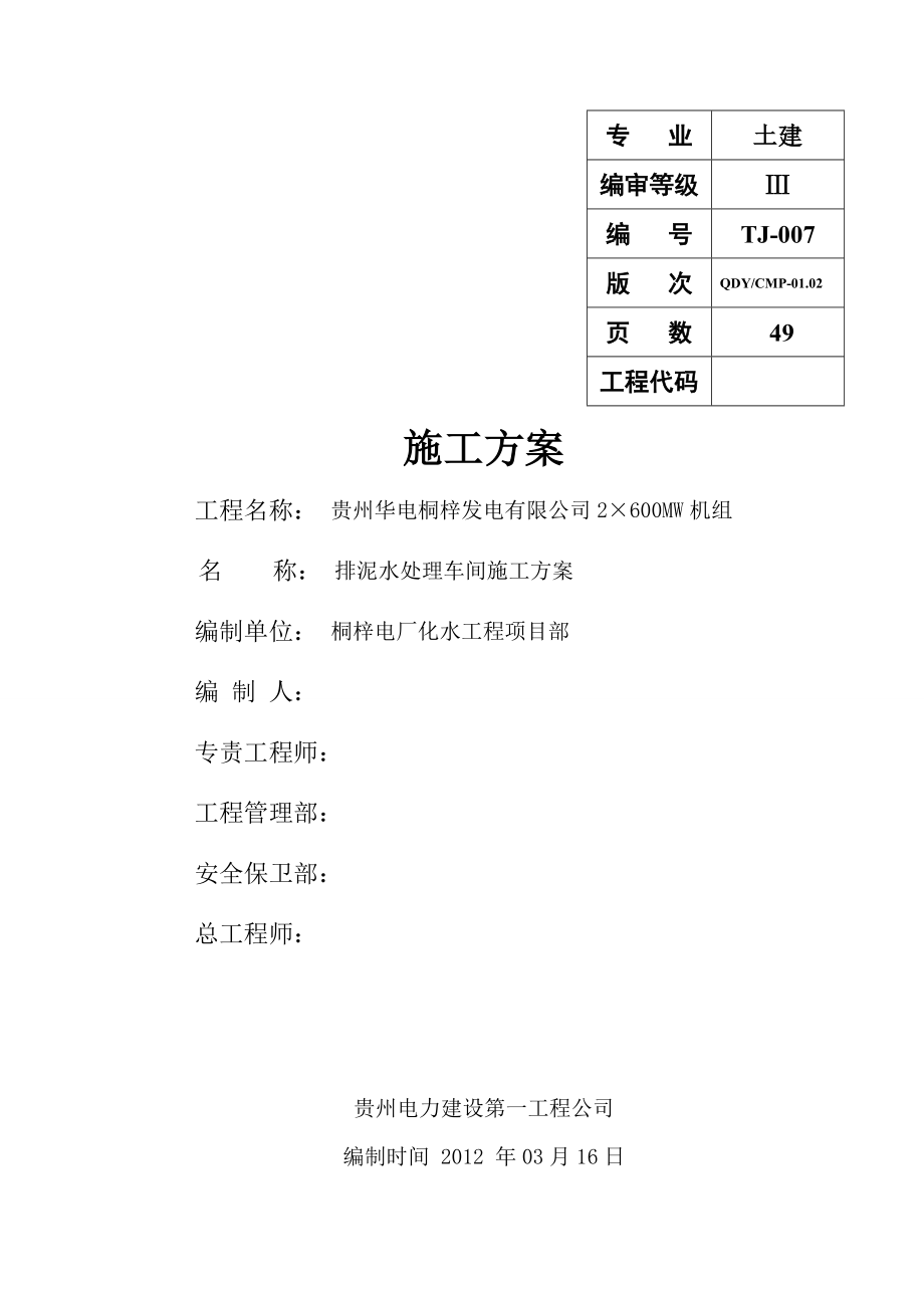 排泥水处理车间施工方案A_第1页