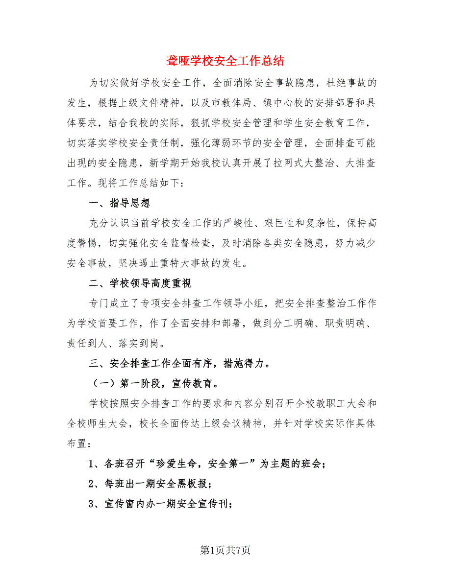 聋哑学校安全工作总结.doc_第1页