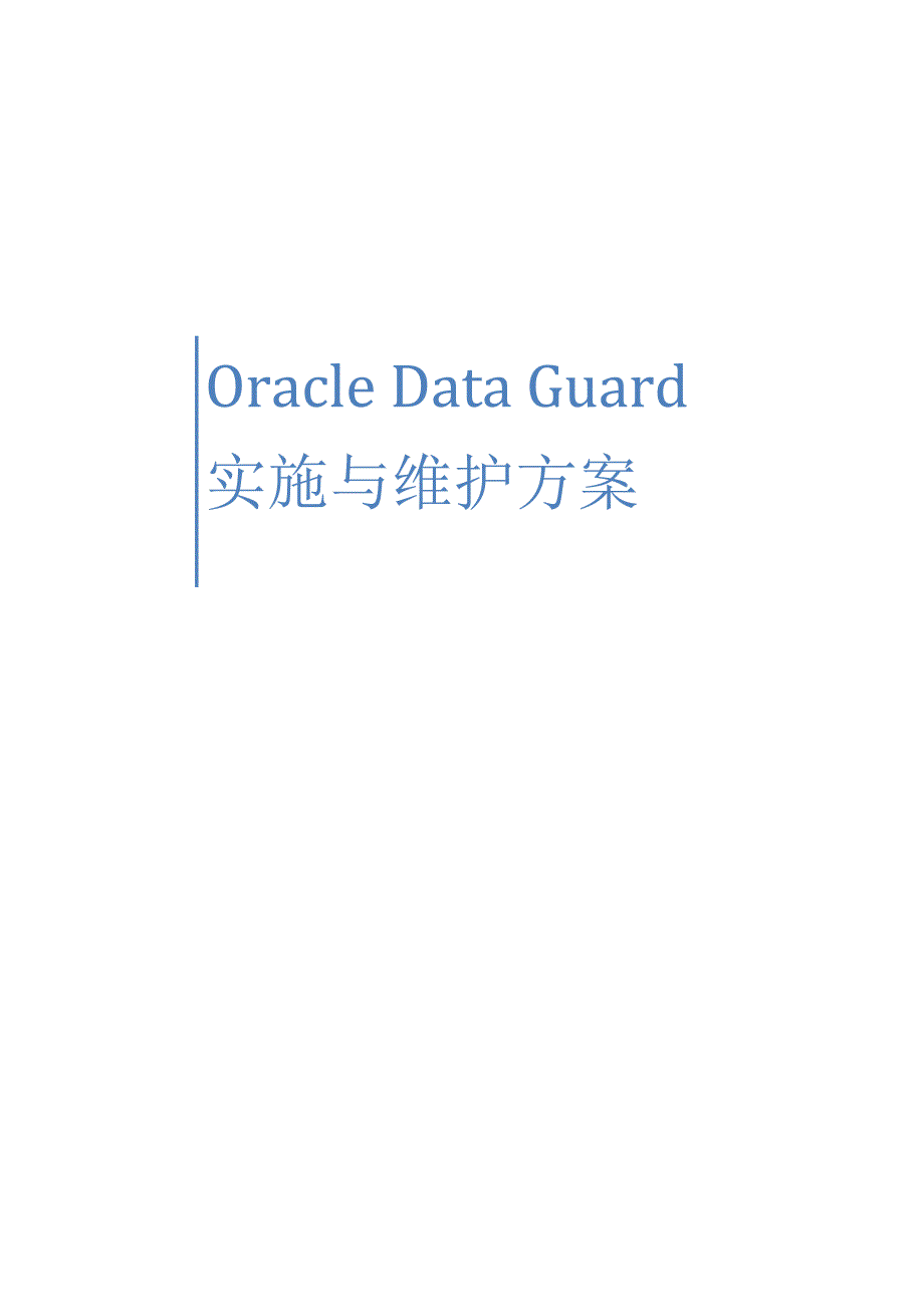 Oracle11g-DataGuard配置方案_第1页