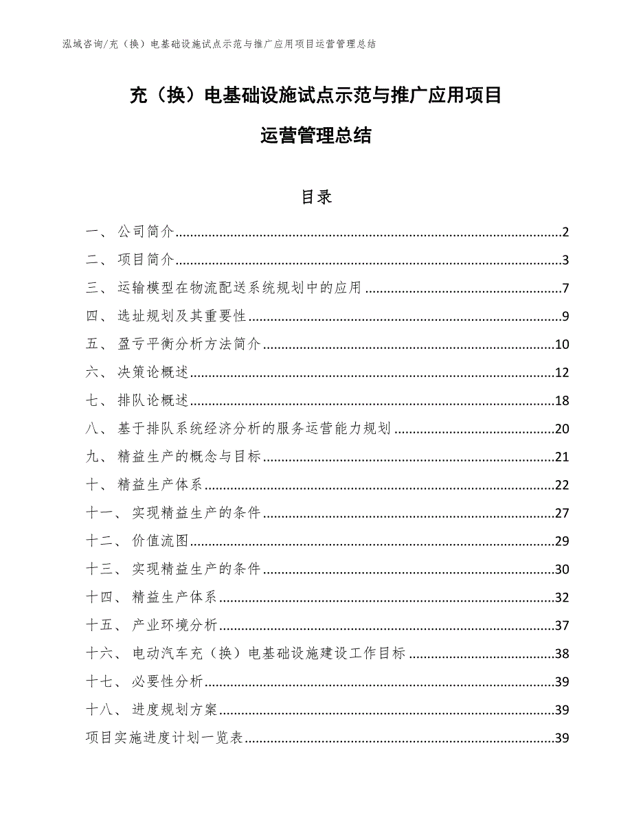 充（换）电基础设施试点示范与推广应用项目运营管理总结（范文）_第1页