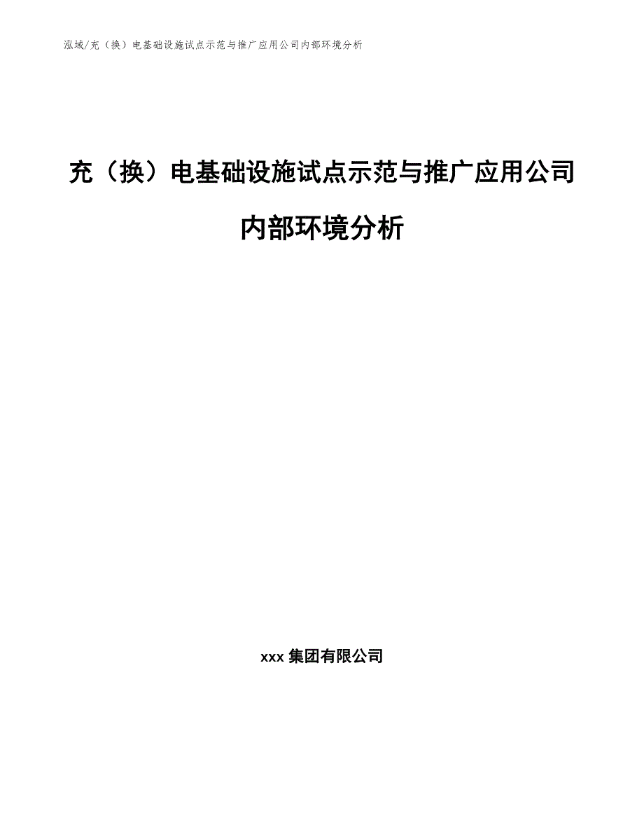 充（换）电基础设施试点示范与推广应用公司内部环境分析_第1页