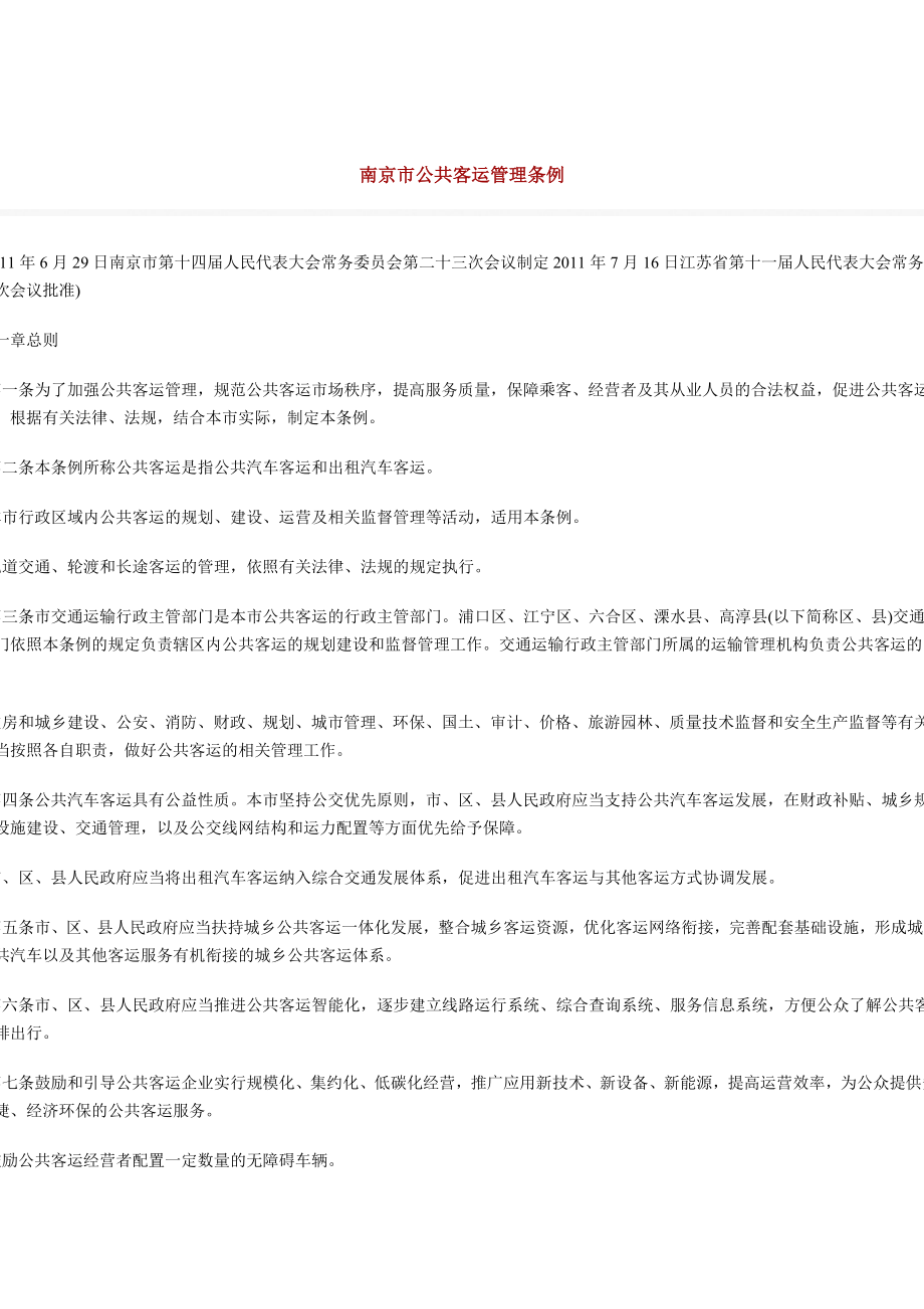 南京市公共客运管理条例_第1页