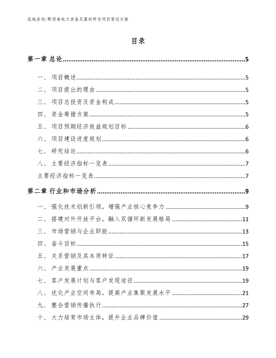 黔西南电力装备及器材研发项目策划方案_第1页