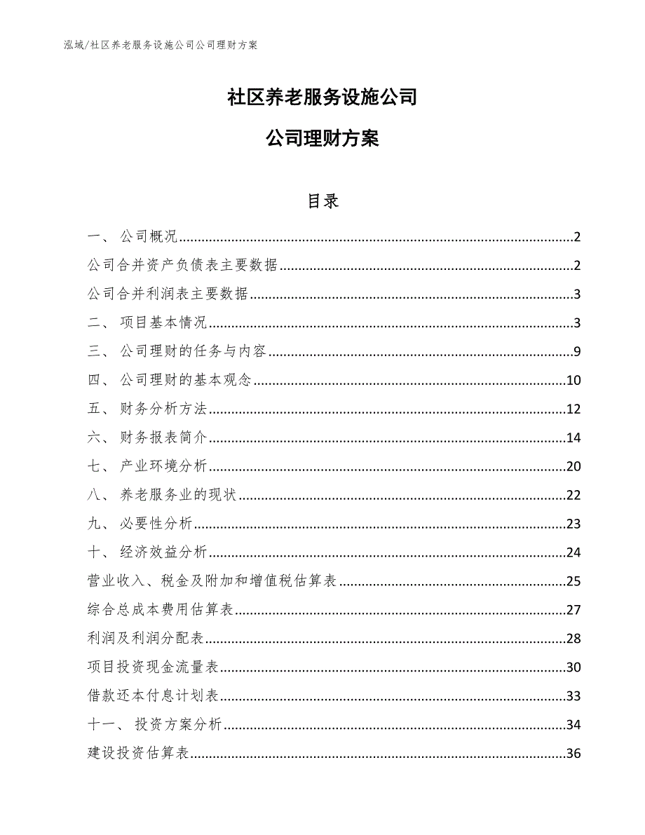 社区养老服务设施公司公司理财方案（范文）_第1页