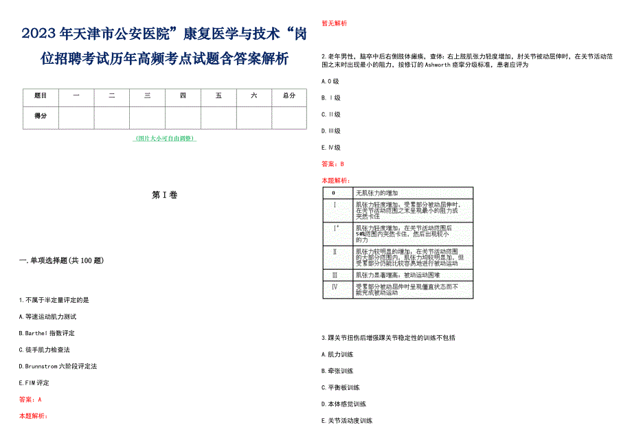 2023年天津市公安医院”康复医学与技术“岗位招聘考试历年高频考点试题含答案解析_第1页