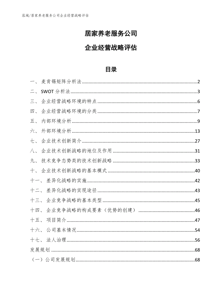 居家养老服务公司企业经营战略评估【参考】_第1页