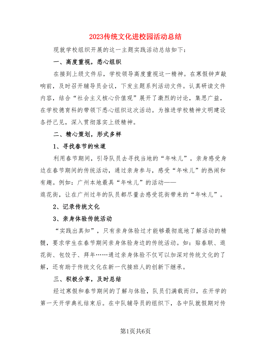 2023传统文化进校园活动总结.doc_第1页