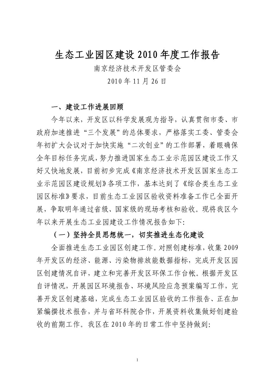 南京经济技术开发区2010年度生态工业园建设工作报告(最终版)_第1页
