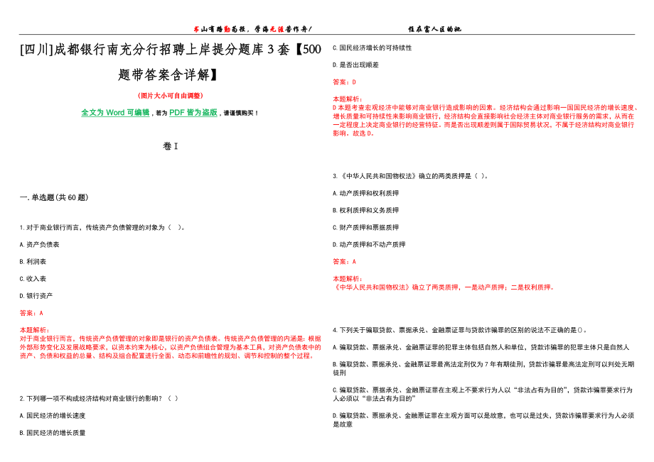 [四川]成都银行南充分行招聘上岸提分题库3套【500题带答案含详解】_第1页