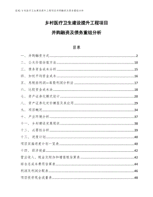 乡村医疗卫生建设提升工程项目并购融资及债务重组分析【范文】