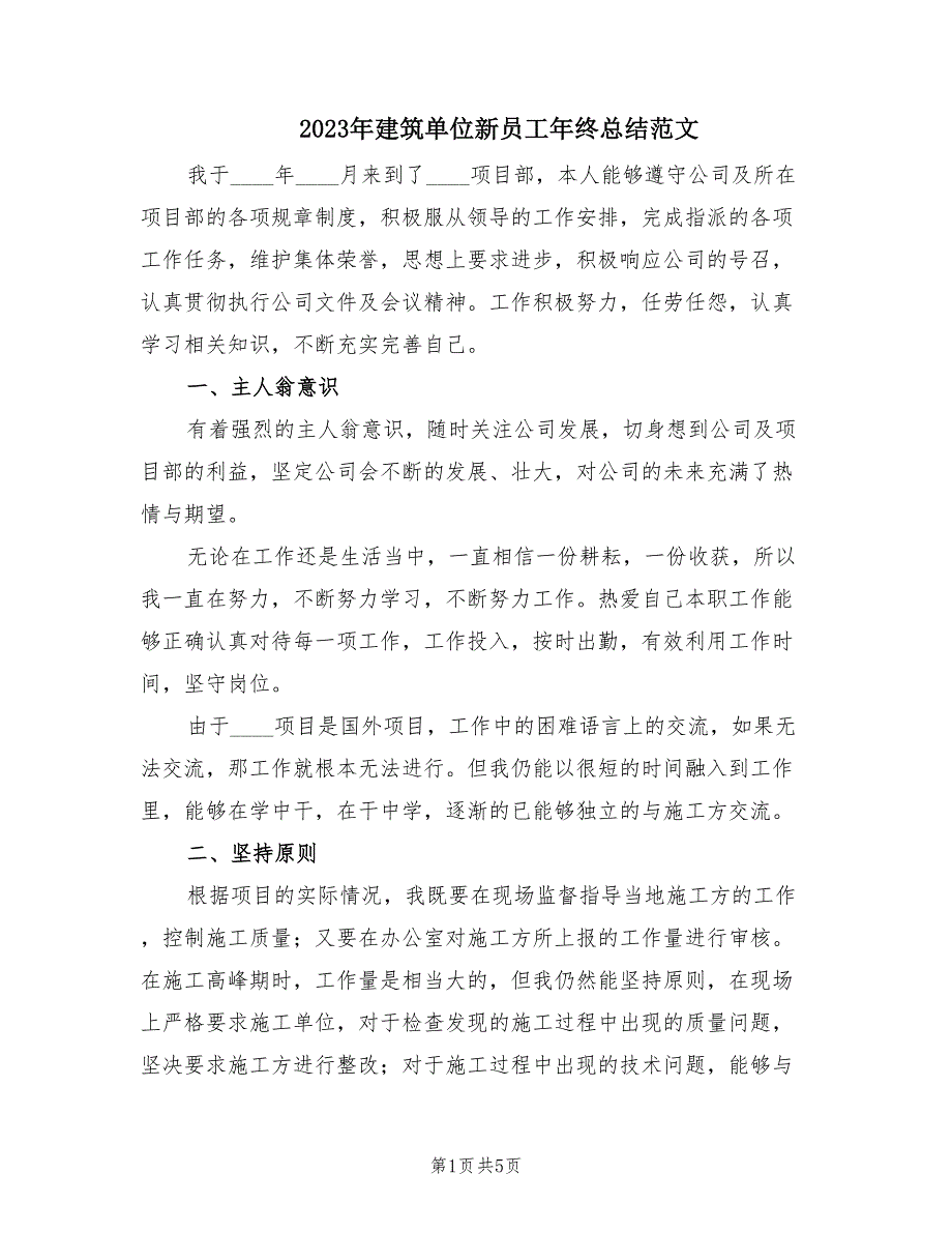 2023年建筑单位新员工年终总结范文（2篇）.doc_第1页