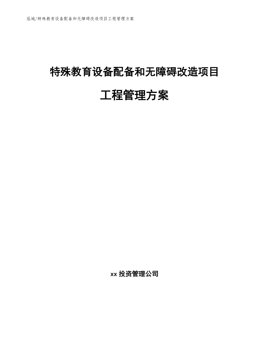 特殊教育设备配备和无障碍改造项目工程管理方案（范文）_第1页