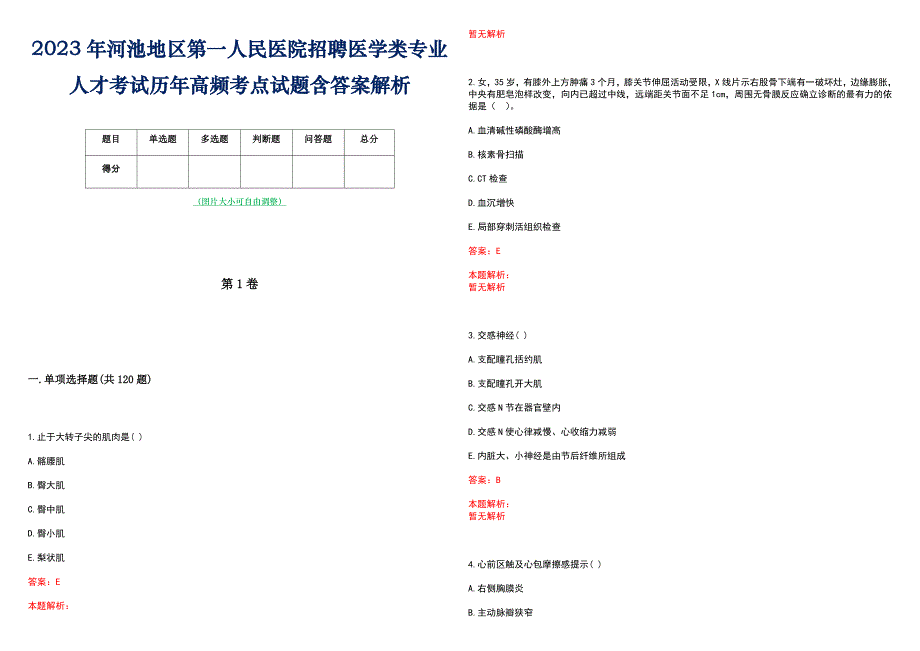 2023年河池地区第一人民医院招聘医学类专业人才考试历年高频考点试题含答案解析_第1页