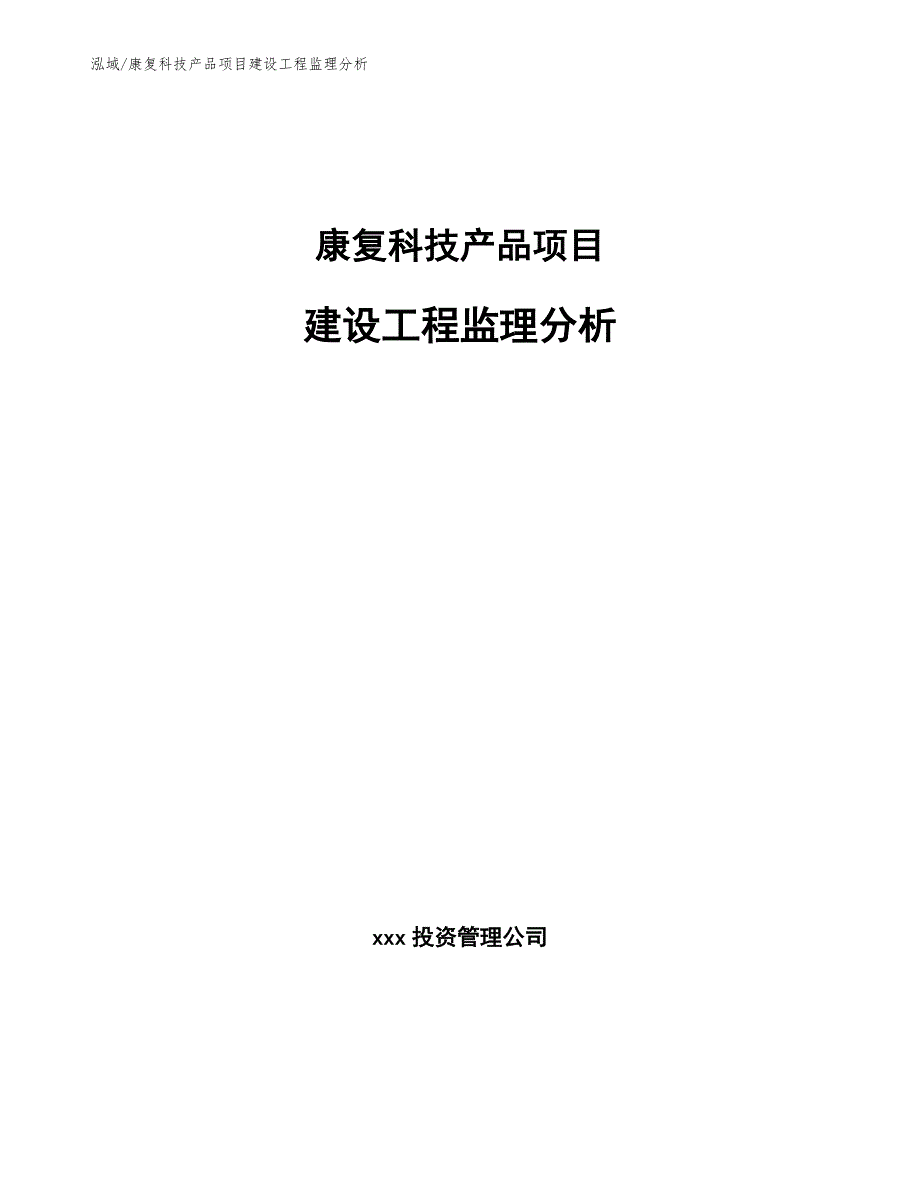 康复科技产品项目建设工程监理分析（参考）_第1页