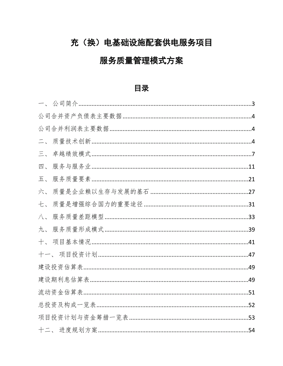 充（换）电基础设施配套供电服务项目服务质量管理模式方案_第1页